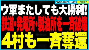 止まらないウクライナ軍の大戦果！ロシア後方のサマラ製油所と発電所・鉄道拠点をドローンで奇襲爆破！燃料・電力・兵站が一夜で崩壊！さらに前線では“4村を一斉奪還”──戦局は完全に“逆襲モード”へ突入！