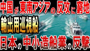 中国が東南アジアの反攻で窮地！日本の中小造船業が「輸出用巡視船」で反撃！