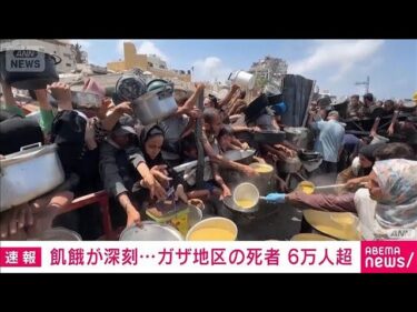 【速報】ガザ地区の死者6万人超える　飢餓が深刻化　攻撃は続き停戦交渉も難航(2025年7月29日)