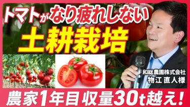 「気候変動に負けるな！猛暑に酸素ウルトラファインバブル！」アクアサミット登壇3人目は栃木県のトマト農家、物江直人様です！！
