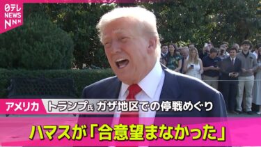 【アメリカ】トランプ大統領、ハマスが「合意望まなかった」　ガザ地区での停戦めぐり ── 国際ニュースライブ （日テレNEWS LIVE）