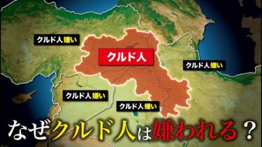 【近隣国家の敵】なぜクルド人は嫌われる？【ゆっくり解説】