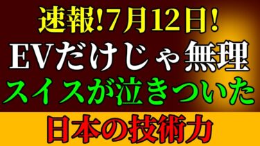 【緊急警告】スイスの日本車拒否で自動車産業崩壊!?EVシフトの裏に隠された恐ろしい真実が流出！専門家も震える衝撃の結末！