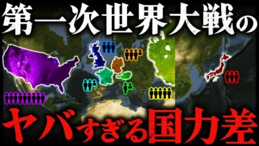 【第一次世界大戦】人類史上初の世界戦争！第一次世界大戦の国力差はどのくらいあったのか？！