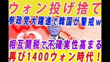 【ゆっくり解説】ウォン安の恐怖再び！アメリカのインフレ懸念でウォンはひたすら投げ売りされるｗ参政党の大躍進になぜか韓国が警戒ｗオールドメディア衰退が日本人ファーストを逆に目覚めさせて自公過半数割れｗ