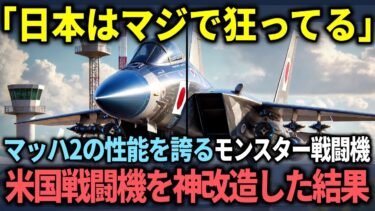 【海外の反応】「日本でヤバいモンスターマシンが生まれた」米軍の戦闘機を魔改造した日本の戦闘機の異次元の性能にアメリカ軍が驚愕した理由！