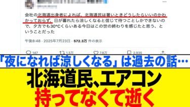 【異常気象】「暑さ対策が分からない」北海道民の悲鳴が深刻すぎた