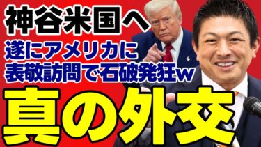 【外交無双】岸田政権が逃した“保守ルート”を参政党が確保…神谷宗幣の訪米が突きつけた日本外交の空白