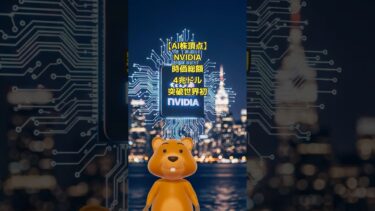 【AI株頂点】NVIDIA 時価総額4兆ドル突破 世界初 #ニュース #エヌビディア #時価総額 #株式市場 #テクノロジー