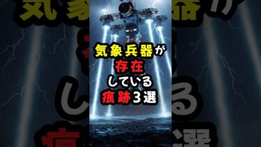 気象兵器が存在している痕跡3選 #都市伝説 #異常気象