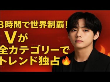 8時間経過…V(BTS)が全世界トレンド独占!! 驚異の記録が止まらない