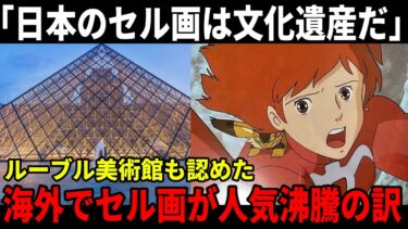 【海外の反応】日本のセル画は世界にとって宝物だ！セル画やアニメ資料などが海外で称賛されている理由