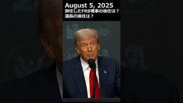 トランプ大統領、FRB理事、議長の後任の人選について #トランプ #frb #fed パウエル議長 #米金利  #利下げ