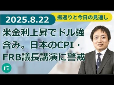 【FX】米金利上昇でドル強含み。日本のCPI・FRB議長講演に注目高まる。