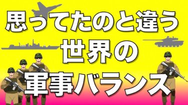 【思ってたのと違う】世界の軍事力ランキング【〇国が５位！】