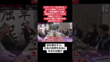 【地球温暖化の嘘と環境利権の闇】地球温暖化を口実に広がる「環境ビジネス」。釧路湿原のような貴重な自然も、守るふりをして破壊される#地球温暖化の嘘#環境利権#釧路湿原#メガソーラー問題