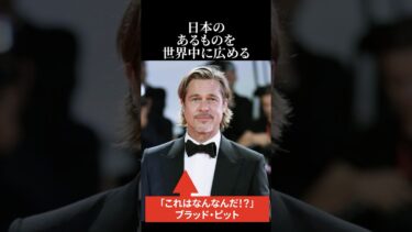 【海外の反応】ブラッド・ピットが日本のあるものを世界中に広める #海外の反応 #日本称賛 #ブラッドピット