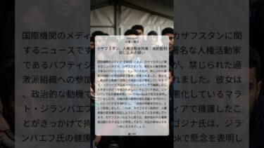 カザフスタン、人権活動家拘束：政府批判封じ込めの疑い｜HRW｜2025/08/20｜人権・難民