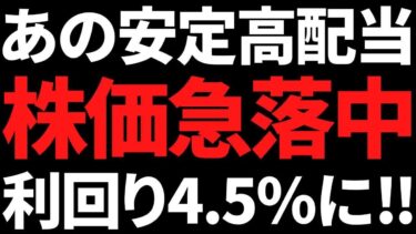 あの非減配16年かつ世界有数の安定大手株が急落で利回り4.5％に