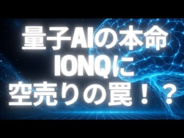 量子AIの本命IONQに空売りの罠あり！？空売り残高から読み解く今後の株価
