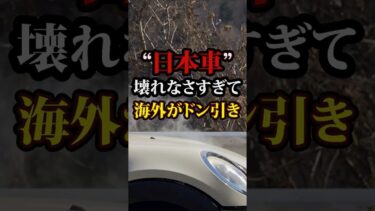 日本車の科学力は世界一…!!#海外の反応 #海外 #日本 #おすすめ  #日本車 #トヨタ #shorts  #さすがJAPAN #カローラ #2ch