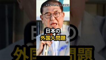 日本では外交人による迷惑行為や窃盗事件が社会問題化。それなのに政府は何も対策をしてくれないどころか外国人にも生活保護を配る始末。一方、トランプは外国人への社会保障を打ち切りへ。石破も早く対策してよ💢