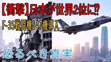 【衝撃】日本が密かに軍事力拡大‼F-35戦闘機147機導入の裏側