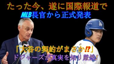 【速報】今、ついにMLBコミッショナーから正式発表が国際ニュースで報道されました。「大谷選手の契約は問題なし！？」真実を知ったドジャースが騒然！