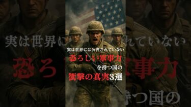 実は世界には公表されていない恐ろしい軍事力を持つ国が存在している衝撃の真実3選  #都市伝説 #雑学 #怖い話 #shorts