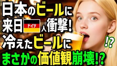 【海外の反応】「日本のビールは冷たすぎ！」ドイツビールを愛するドイツ人女性が日本のビールを飲む為初来日！キンキンに冷えたビールと日本の絶品居酒屋グルメを味わった結果！衝撃すぎてまさかの価値観崩壊！？