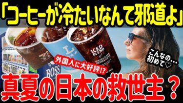 【海外の反応】真夏の日本の救世主？日本のアイスコーヒーが外国人に大評判な3つの秘密