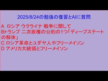 2025/8/24の勉強　A  ロシア ウクライナ 戦争Bトランプ 二次政権の公約「ディープステートの解体」C ロシア革命とユダヤ人やフリーメイソンD