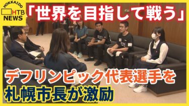 耳が聞こえなくても「自信を持って生きていくきっかけに」国際スポーツ大会の日本代表が札幌市長を表敬