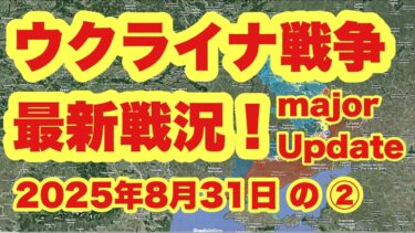 ウクライナ戦争、最新戦況！　　　「ロシア軍がリマンとポクロフスクを急襲補給線を断ち切り兵站を強化」　　2025年8月31日
