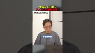 中国よりスゴい！アメリカの軍事力！　#Shorts　#竹田恒泰　#中国　#軍事力　#アメリカ