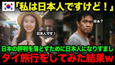 【海外の反応】「俺たちは日本人だ！」日本の評判を下げるため、日本人になりすまして海外で迷惑行為を繰り返す反日韓国人の末路ｗ
