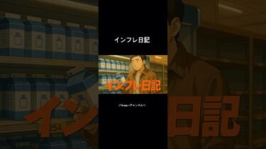 インフレ日記 フルver.➡️チャンネルへ #AI #folksong #インフレ #物価高