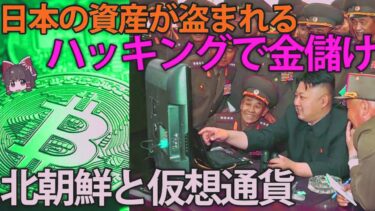 【ゆっくり解説】他国の仮想通貨を泥棒する北朝鮮の今