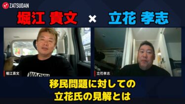 【堀江貴文 × 立花孝志】移民問題に対して立花氏が物申す…!? ZATSUDANの一部を公開!!