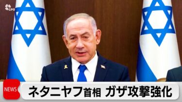 イスラエル首相　ガザ攻撃強化　完全占領への支持要求か