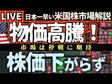 【米国株解説】インフレ加速！PPI高騰でも株価下落わずか？市場の裏側を徹底解説！【米国市場LIVE解説】日本一早い米国株市場解説 朝4:30～