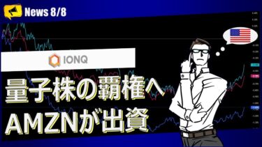 【米国株】IonQは量子株の覇権へ、アマゾンが出資｜IONQ