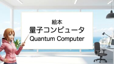 【絵本で教養】量子コンピュータ｜子供も大人も学べる科学
