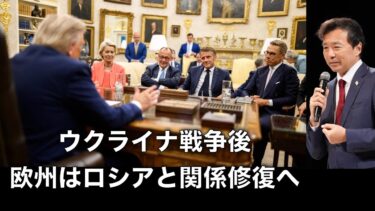 ウクライナ戦争後欧州はロシアと関係修復へ, 欧州のディープステートは没落、フィンランドはロシアと対話へ【及川幸久】