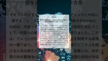米中半導体貿易、NvidiaとAMDが収益の一部を米国政府に支払う合意｜BBC｜2025/08/11｜国際経済