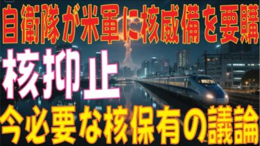 「日本の安全保障が転換点に！米軍への核威嚇要請と核保有論議の行方！」
