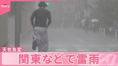 【天気急変】関東などで雷雨  3連休も広範囲で大雨の恐れ