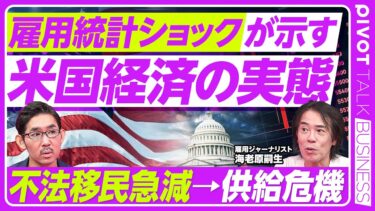 【雇用統計ショックが示す「米国経済の実態」】株価予測が外れた理由／大幅下方修正の中身／不法移民が急減／求人数増のカラクリ／年末から来春のリスク／「関税×移民減」による製造業ショック／今後の有力シナリオ