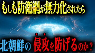 【電磁の悪夢】もしも北朝鮮の電磁攻撃（EMP）で首都圏の防空網が麻痺したら…、日本侵攻を防げるのか？【AIシミュレーション】