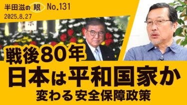 与那国町長選／戦後８０年、日本は平和国家か【半田滋の眼No131】20250827